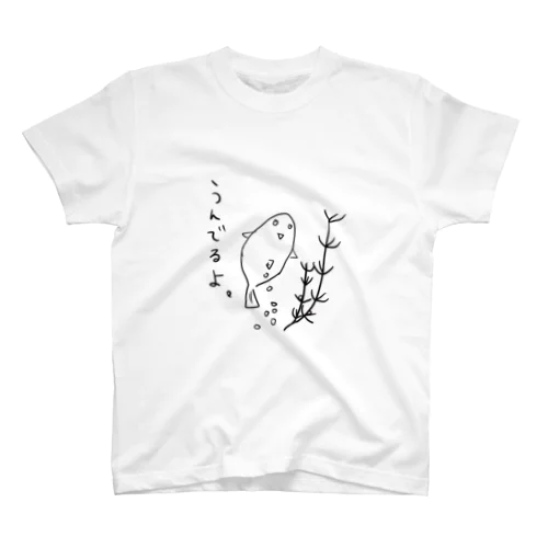 かっこいいめだか（うんでるよ。） スタンダードTシャツ