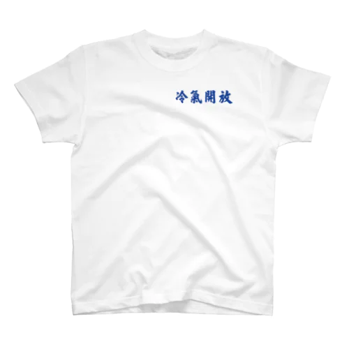 冷氣開放（クーラー効いてます）ネイビー Regular Fit T-Shirt