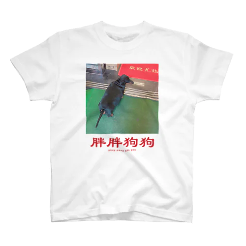 胖胖狗狗（太った犬） Regular Fit T-Shirt