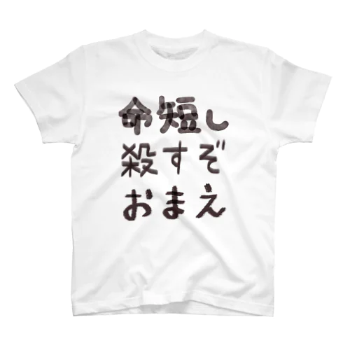 命短し記念 スタンダードTシャツ