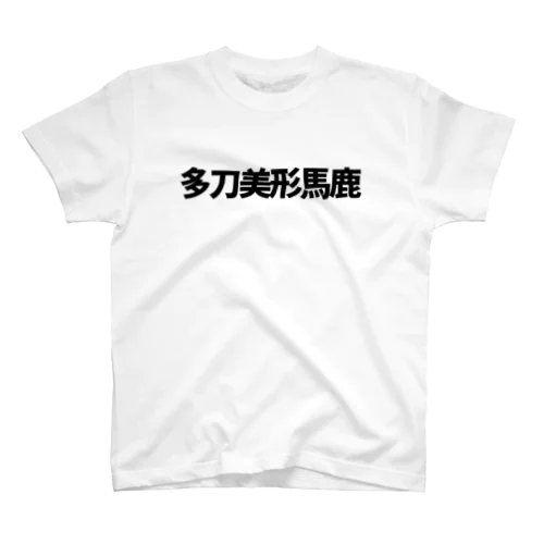 推概念文字【多刀美形馬鹿】 Regular Fit T-Shirt