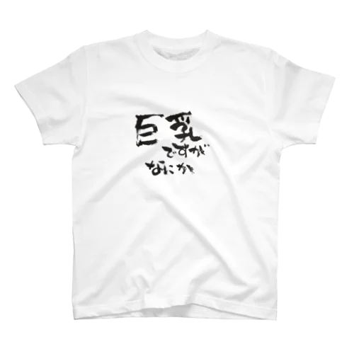 巨乳ですがなにか Regular Fit T-Shirt