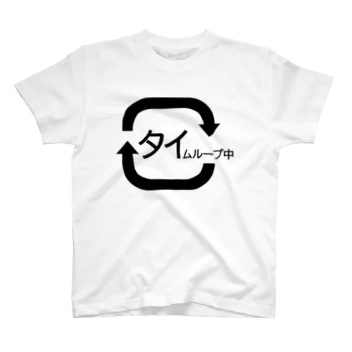 タイムループ中 Regular Fit T-Shirt