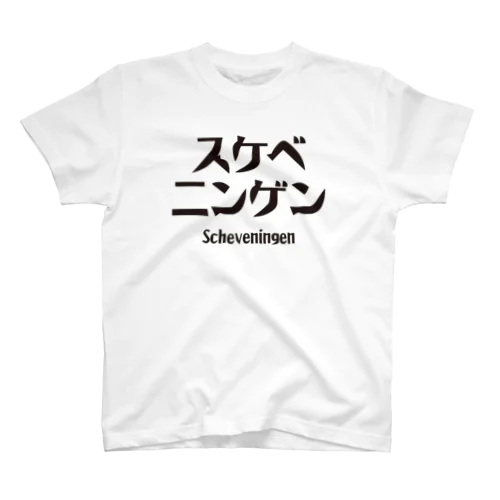 スケベニンゲン（Scheveningen）おもしろ地名 Regular Fit T-Shirt