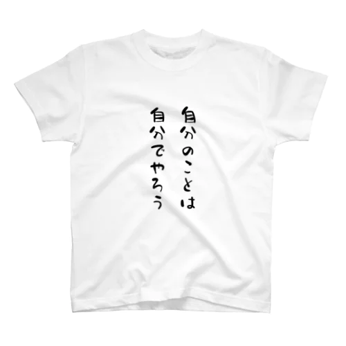 自分のことは自分でやろう Regular Fit T-Shirt