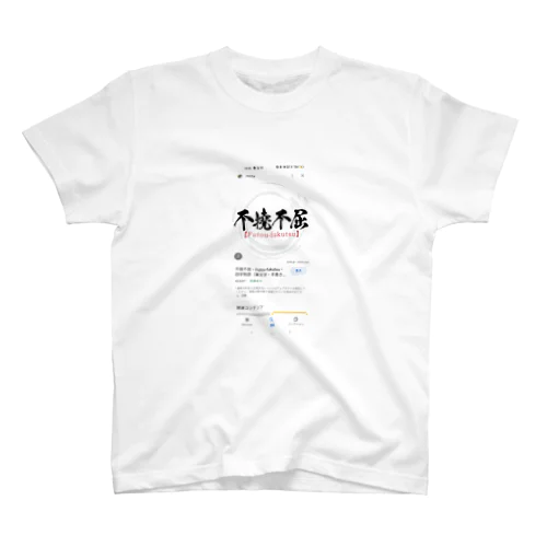 ね スタンダードTシャツ