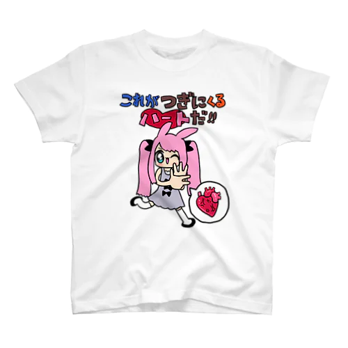 つぎにくるハート スタンダードTシャツ