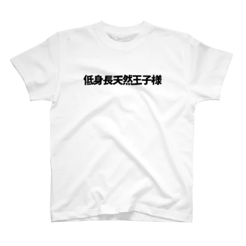 推概念文字【低身長天然王子】 티셔츠