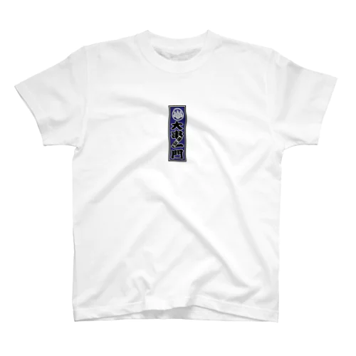 大串一門 Regular Fit T-Shirt