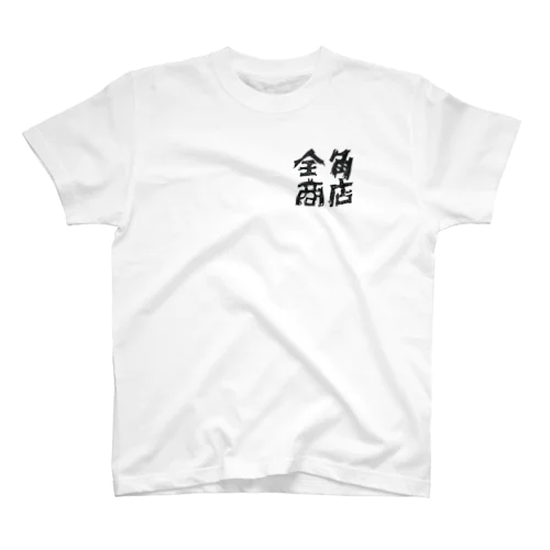 ゼンカクショウテン Regular Fit T-Shirt