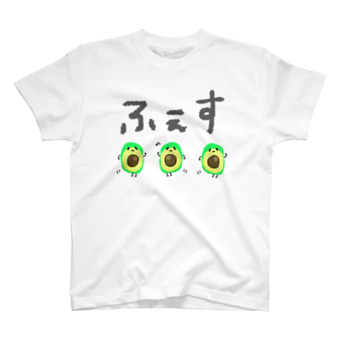 ふぇすアボカド スタンダードTシャツ