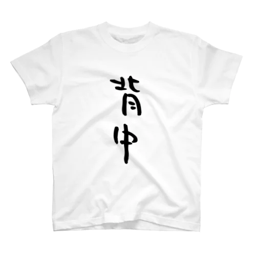 背中Tシャツ Regular Fit T-Shirt