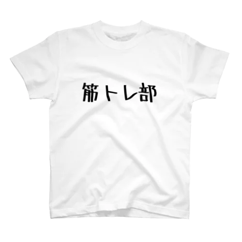 筋トレ部 Regular Fit T-Shirt