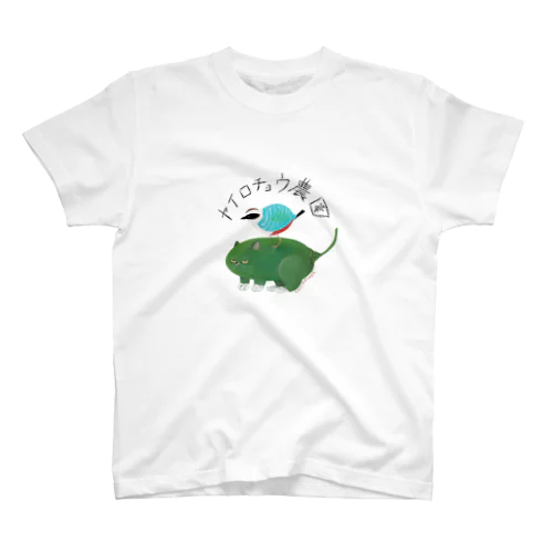 ヤイロチョウ農園 スタンダードTシャツ