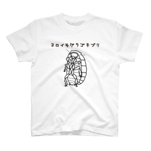 ヨロイモグラゴキブリ スタンダードTシャツ