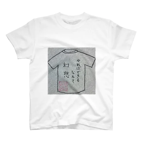 やればできるなんて幻想。 スタンダードTシャツ