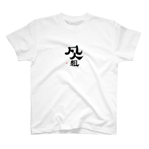 料理の凡人組 Regular Fit T-Shirt