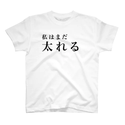 まだ太れる Regular Fit T-Shirt