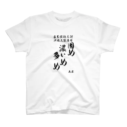 家系三訓 スタンダードTシャツ