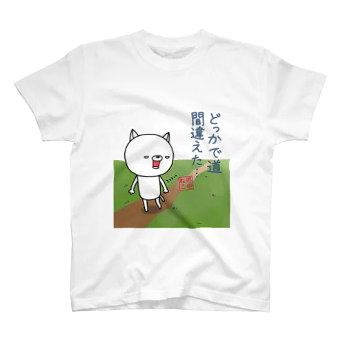 逃避ねこ、人生迷い道 スタンダードTシャツ