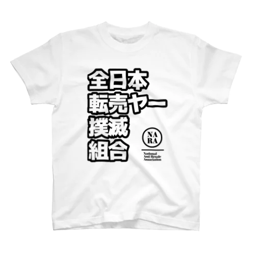 「全国転売ヤー撲滅組合」Tシャツ ホワイトバージョン Regular Fit T-Shirt