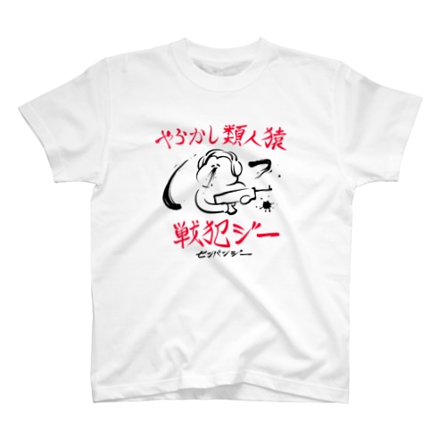 やらかし類人猿 Regular Fit T-Shirt