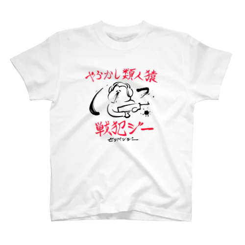 やらかし類人猿 スタンダードTシャツ