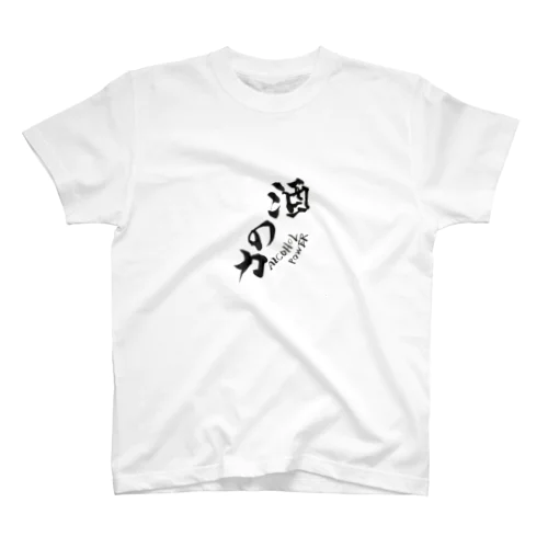 酒の力 Regular Fit T-Shirt