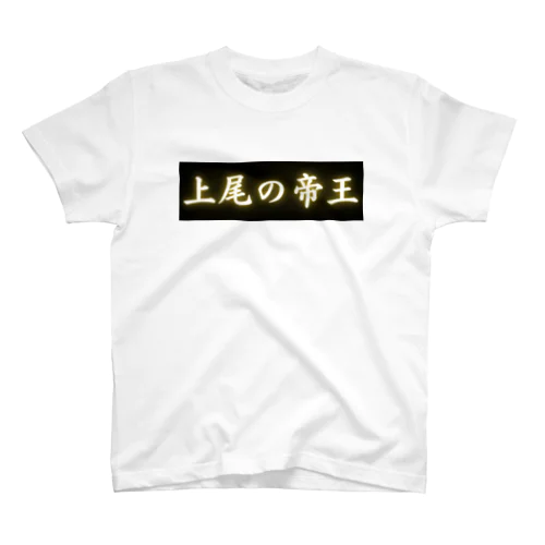 上尾の帝王 スタンダードTシャツ