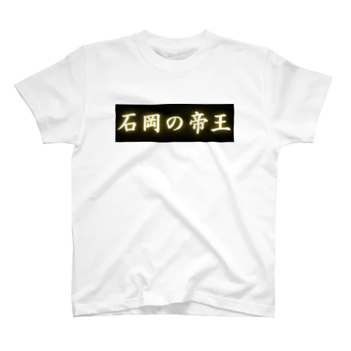 石岡の帝王 Regular Fit T-Shirt