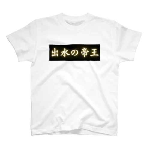 出水の帝王 Regular Fit T-Shirt