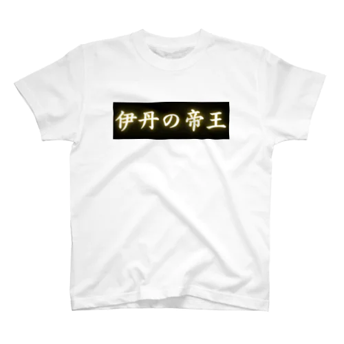 伊丹の帝王 Regular Fit T-Shirt