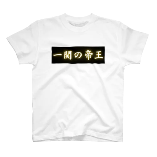 一関の帝王 スタンダードTシャツ