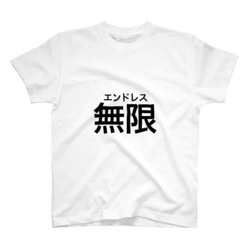 エンドレスTシャツ スタンダードTシャツ