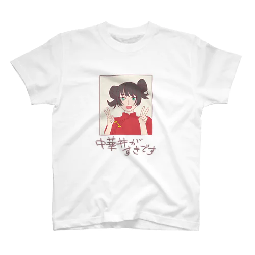 中華丼が好きです スタンダードTシャツ