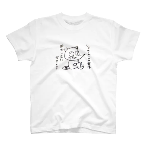 しょせんこの世は ばかしあいだからよ スタンダードTシャツ