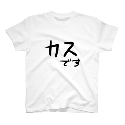 文字のみ4 スタンダードTシャツ