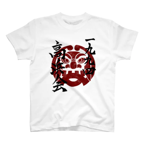 一九九四 高浜会 T Regular Fit T-Shirt