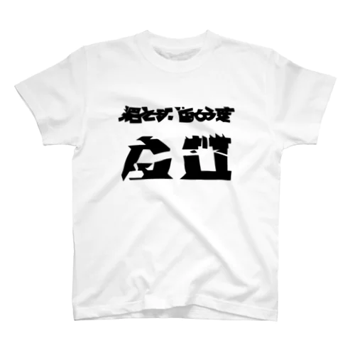 AI生成テキスト#04 黒テキスト Regular Fit T-Shirt