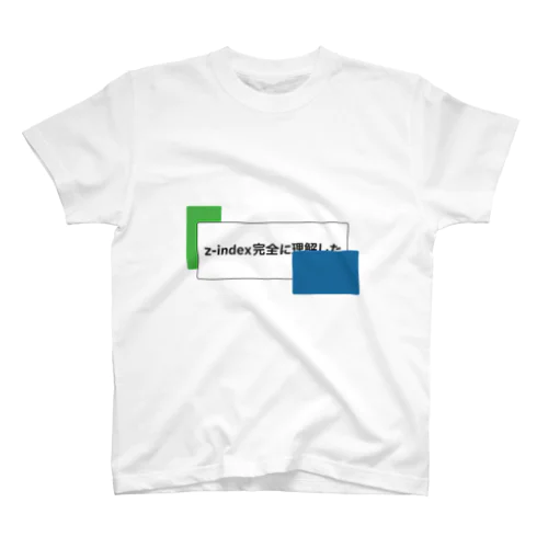 z-index完全に理解した スタンダードTシャツ