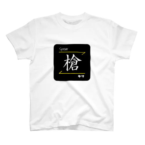 槍(Spear/ヤリ)- 漢字ロゴデザイン Regular Fit T-Shirt