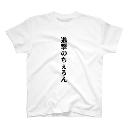 進撃のちぇるんロゴ スタンダードTシャツ