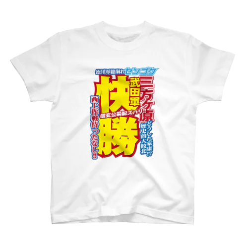 戦国スポーツ新聞「三方ヶ原の戦い」 Regular Fit T-Shirt