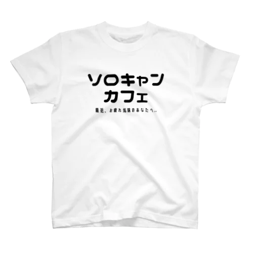 ソロキャンカフェ スタンダードTシャツ