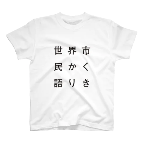 かく語りき スタンダードTシャツ