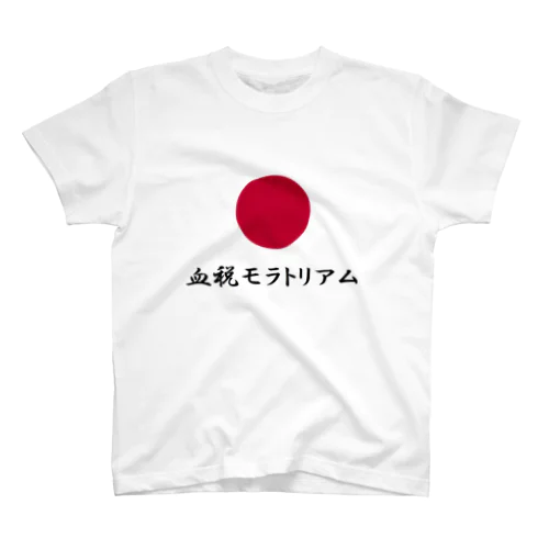 血税モラトリアム 原価Tシャツ・パーカー スタンダードTシャツ