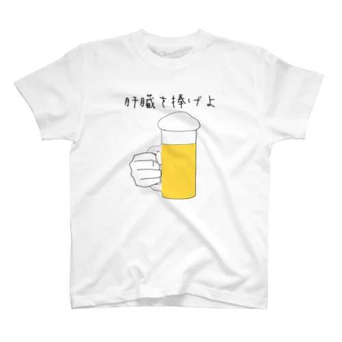 肝臓を捧げよ Regular Fit T-Shirt