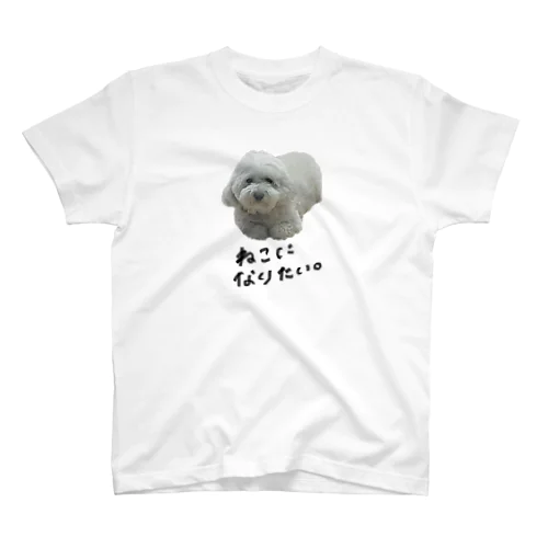 全犬のきもち。猫になりたいTシャツ スタンダードTシャツ