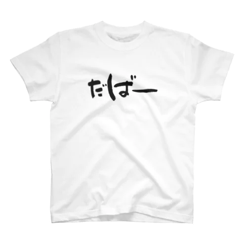 だばーTシャツ Regular Fit T-Shirt