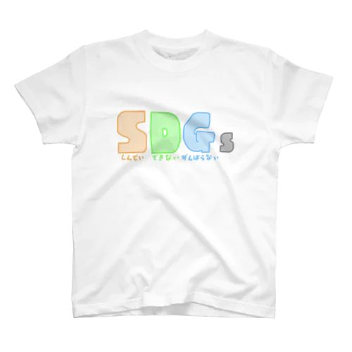 SDG(しんどい・できない・がんばらない)sTシャツ スタンダードTシャツ